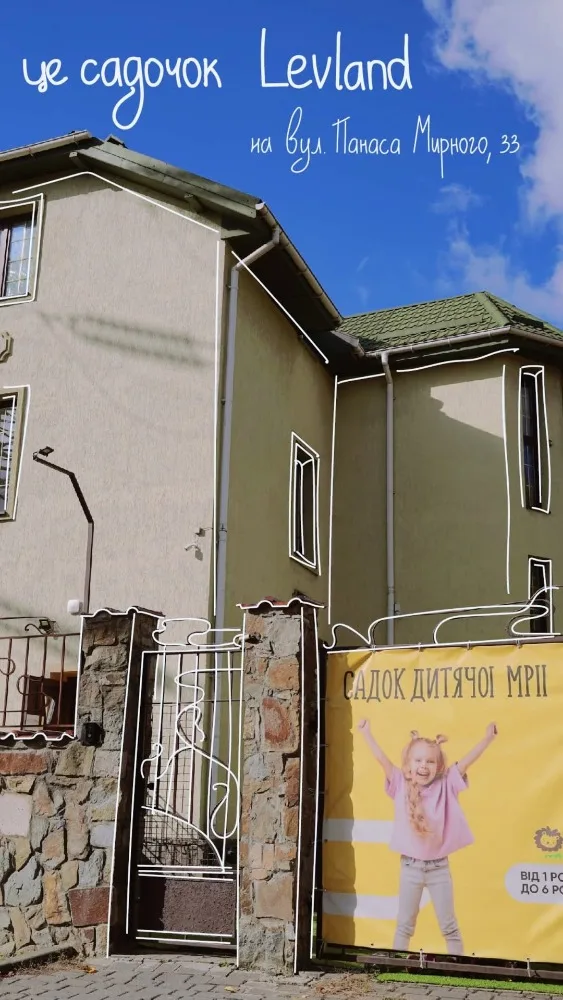 Приватний дитячий садок LEVLAND у Новому Львові